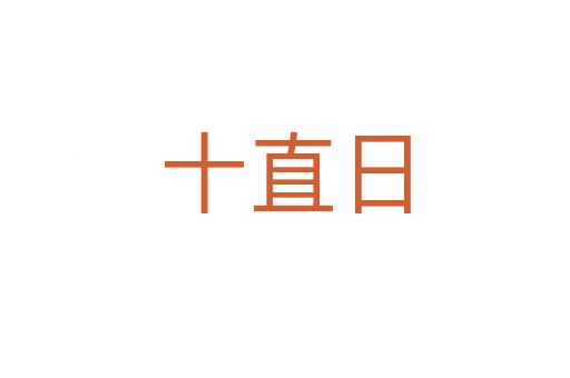 十直日