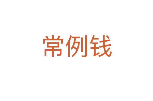 常例钱