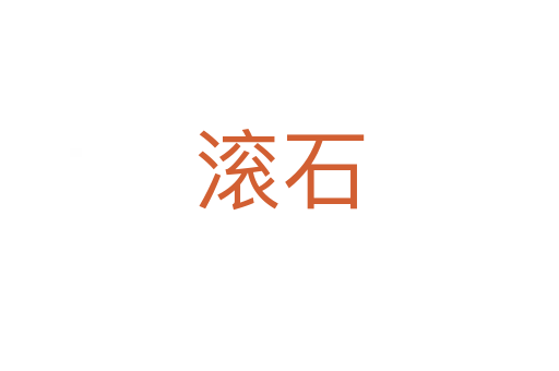 滚石