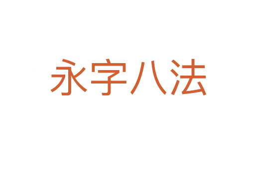 永字八法