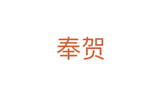 奉贺