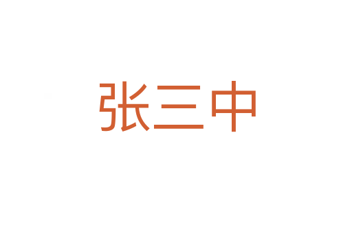 张三中