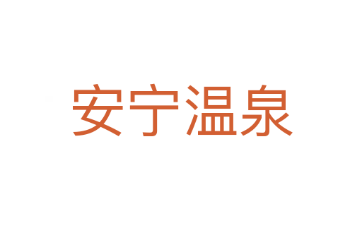 安宁温泉