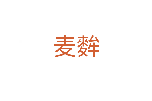 麦麰