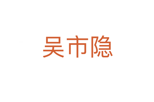 吴市隐