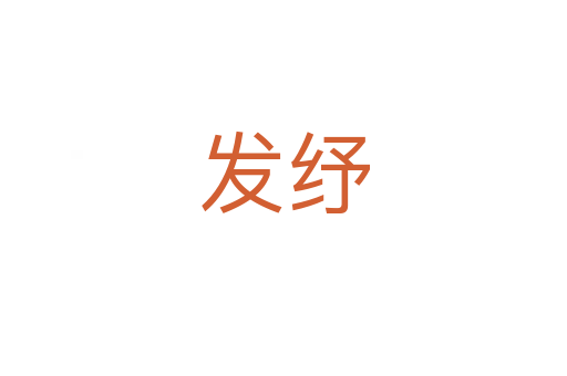 发纾