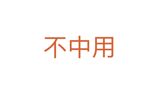 不中用