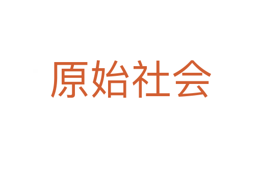 原始社会