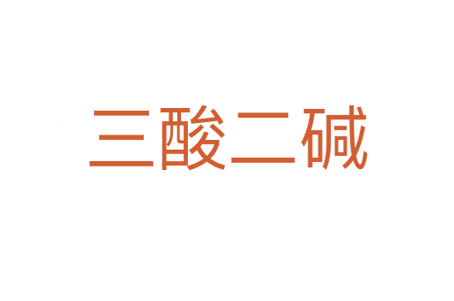 三酸二碱