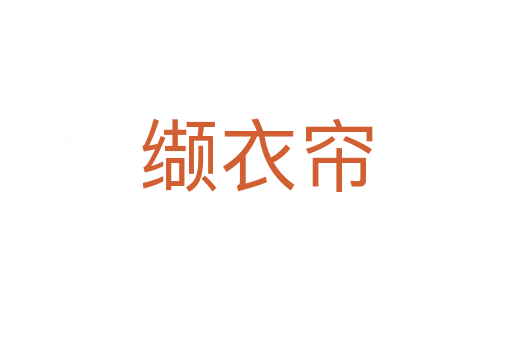 缬衣帘