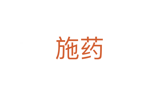 施药