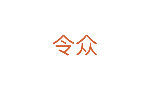 令众