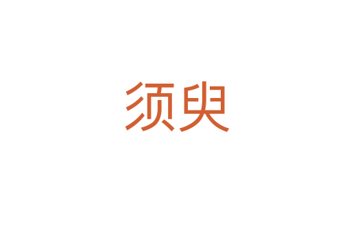 须臾