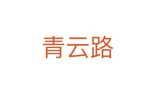 青云路