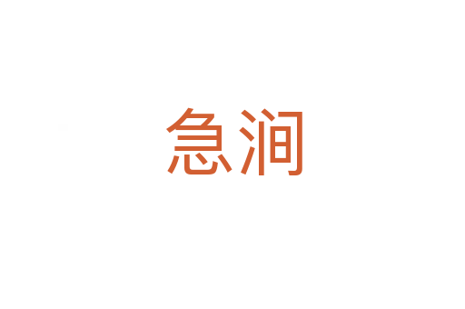 急涧