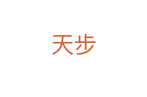 天步