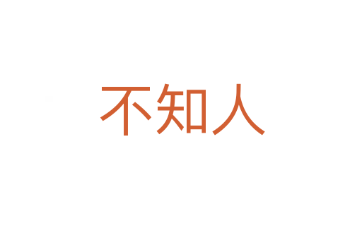 不知人