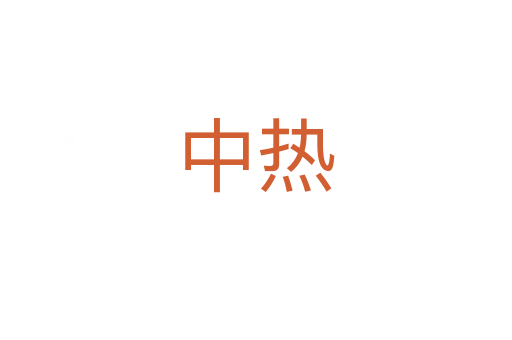 中热