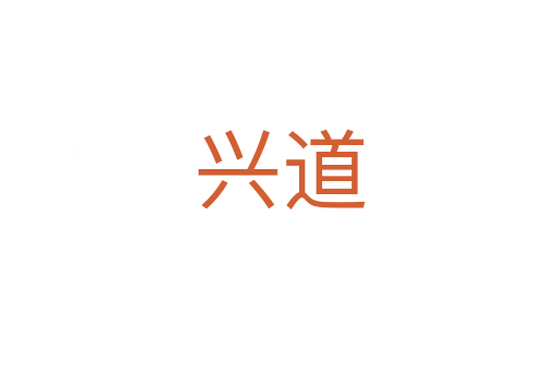 兴道