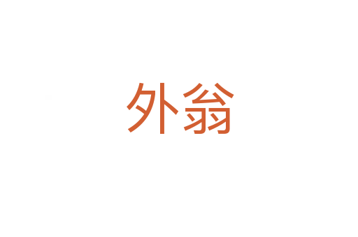 外翁