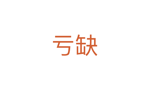 亏缺
