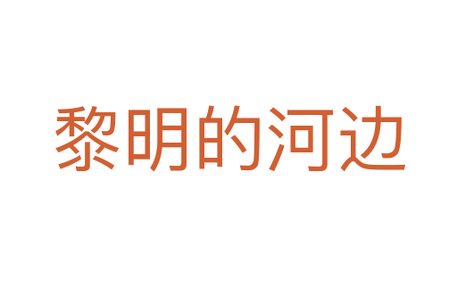 黎明的河边