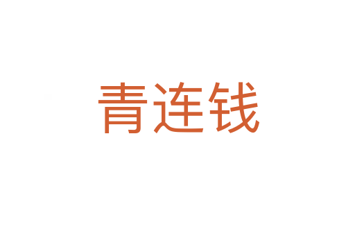 青连钱