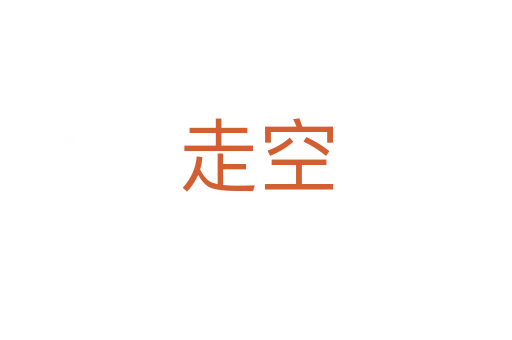 走空