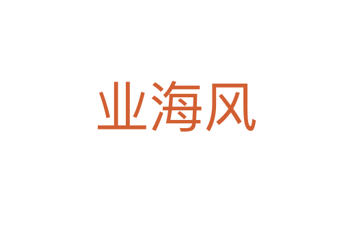 业海风