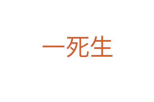 一死生