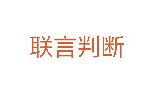 联言判断