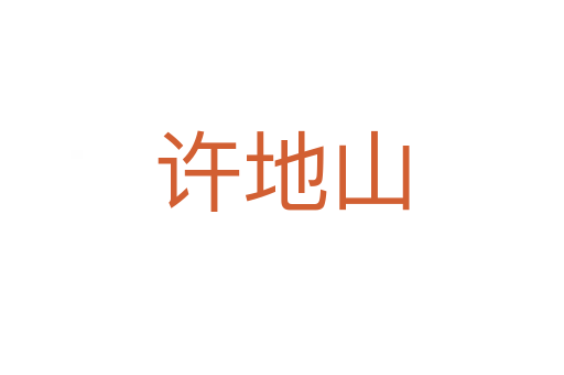 许地山