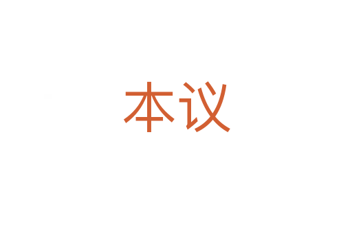 本议