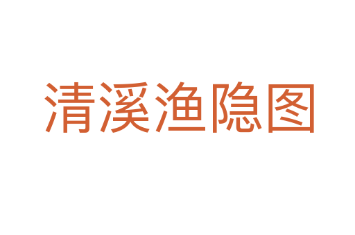 清溪渔隐图