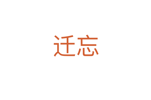 迁忘