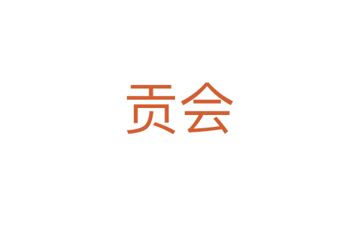 贡会