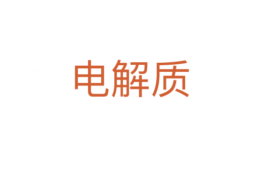 电解质