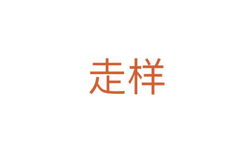 走样