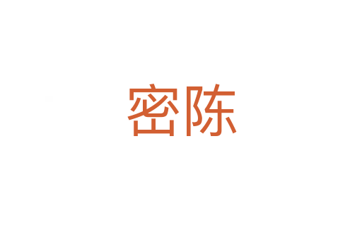 密陈