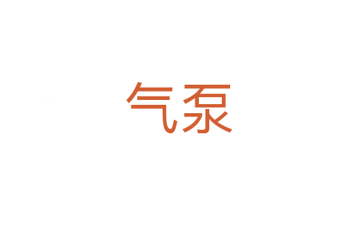 气泵