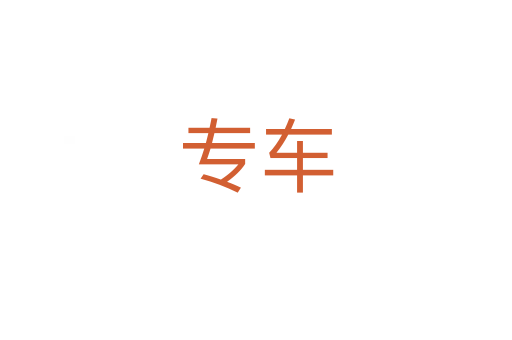 专车