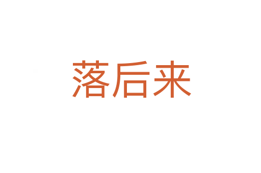 落后来