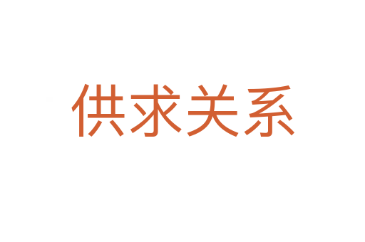 供求关系