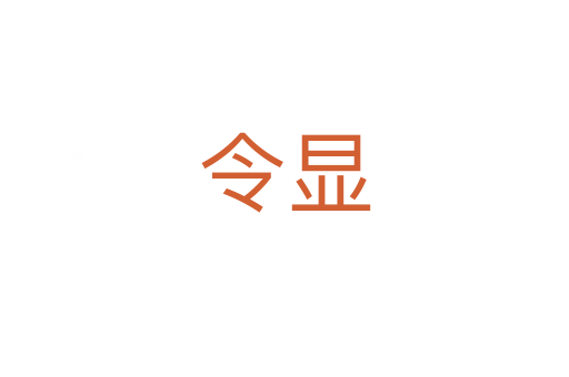 令显