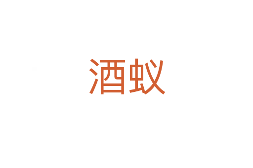 酒蚁