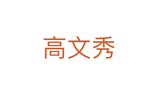 高文秀