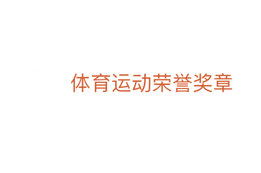 体育运动荣誉奖章