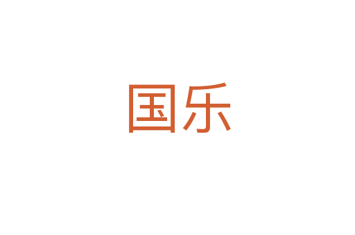 国乐