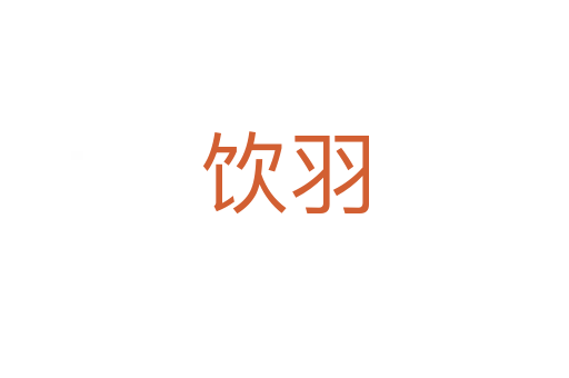 饮羽