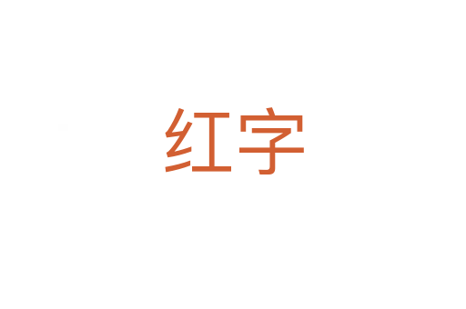 红字